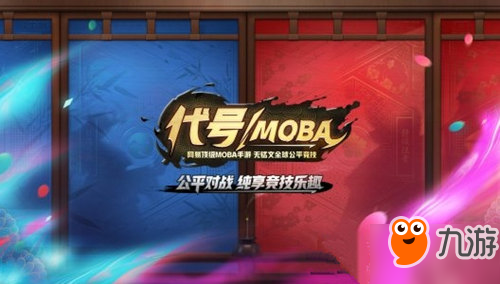 代号MOBA官网预约地址是多少 代号MOBA什么时候能玩