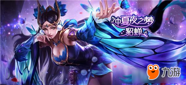 跳票这么久 《王者荣耀》貂蝉仲夏夜之梦皮肤值得买么？