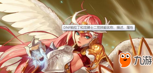 《dnf》韩服更新帕拉丁和龙骑士二觉技能属性介绍