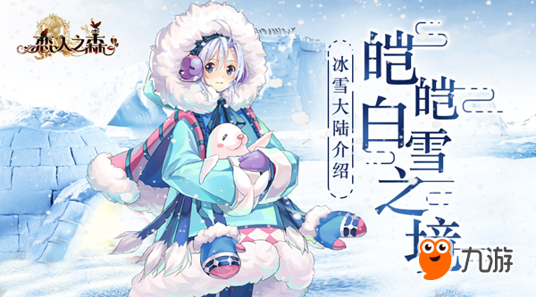 皑皑白雪之境 《恋人之森》冰雪大陆揭秘