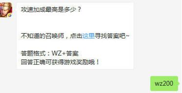 《王者榮耀》每日一題攻速加成最高是多少？ 正確答案介紹