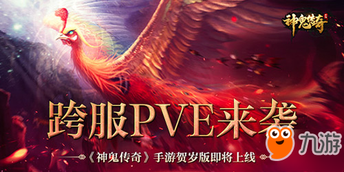 跨服PVE来袭《神鬼传奇》贺岁版即将上线