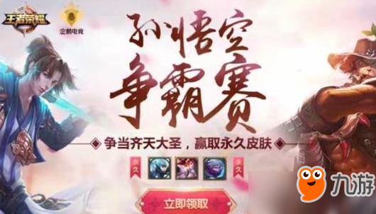 王者荣耀孙悟空争霸赛活动在哪？争霸赛活动地址分享