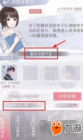 恋与制作人拍摄副本次数增加技巧 失败了怎么办