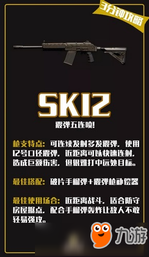 《荒野行动》SK12霰弹五连喷攻略 SK12霰弹五连喷快速方法