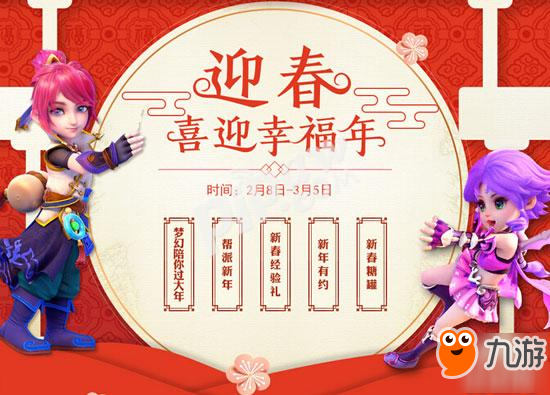 梦幻西游手游2018年2月活动预告 新春活动抢