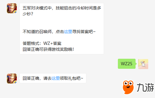 《王者榮耀》五軍對(duì)決模式中，技能狙擊的冷卻時(shí)間是多少秒？ 答案介紹