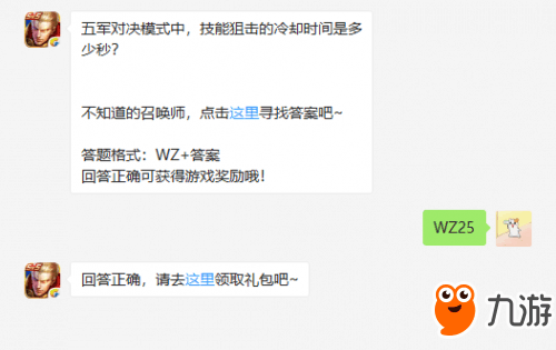 《王者榮耀》五軍對決模式中，技能狙擊的冷卻時(shí)間是多少秒？ 答案一覽