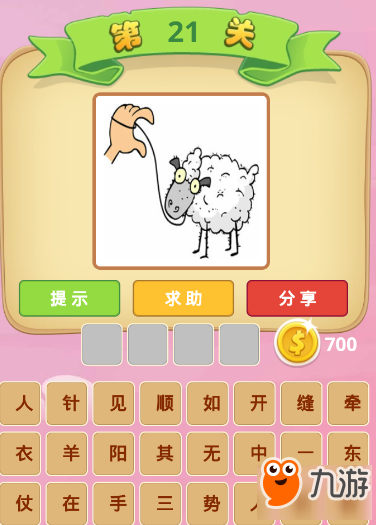 一个羊猜成语是什么成语_疯狂猜成语一只手牵着一只羊猜是什么成语