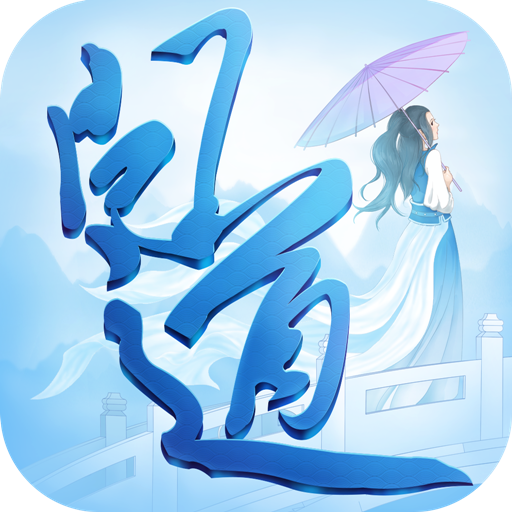 问道(九游)电脑版