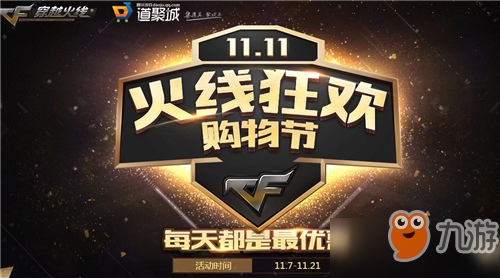CF11.11火线狂欢购物节活动入口_火线狂欢购物节玩法规则一览[图]