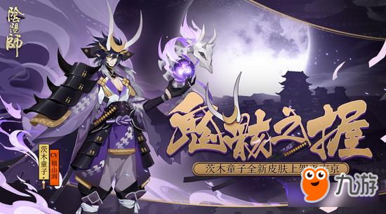 《阴阳师》茨木童子全新皮肤即将上线