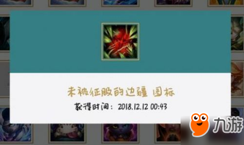 《LOL》未被征服的边疆图标怎么获得 未被征服的边疆图标获得方法分享