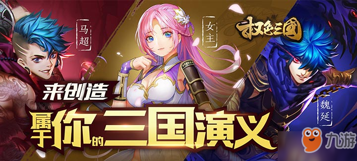 《权色三国豪华版》公益手游周末超值充值返利活动震撼开启