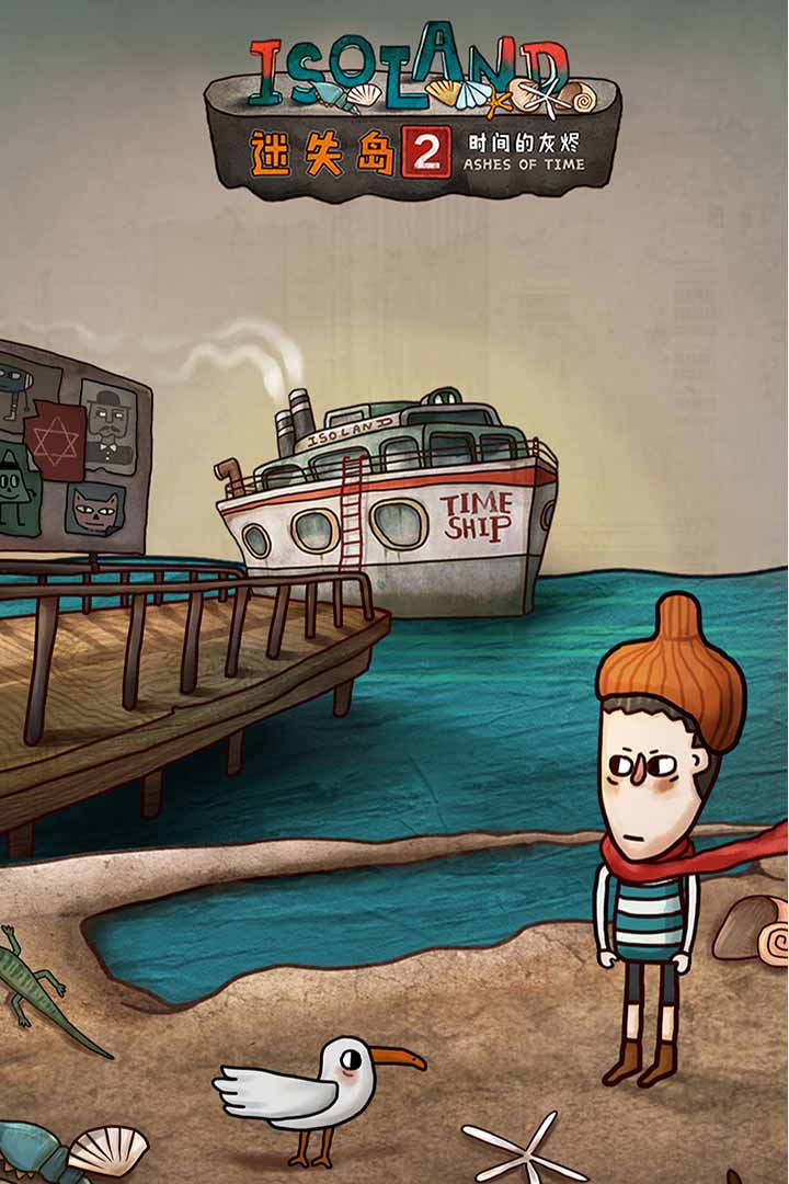 迷失岛2：时间的灰烬