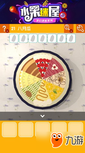 密室逃脱水果迷屋第22关攻略 密室逃脱水果迷屋第22关怎么过