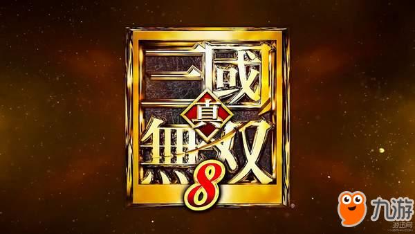 《真三国无双8》中文版下载 免费修改器下载使用教程分享截图