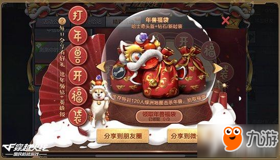 CF手游打年兽有什么奖励 打年兽奖励详解