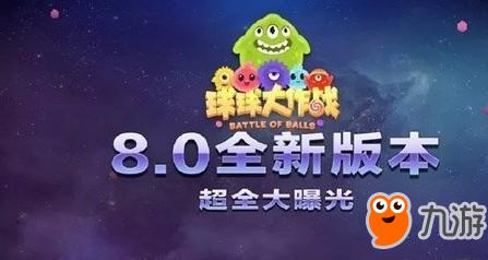 《球球大作战》8.0版本更新内容汇总 星际大赛玩法介绍