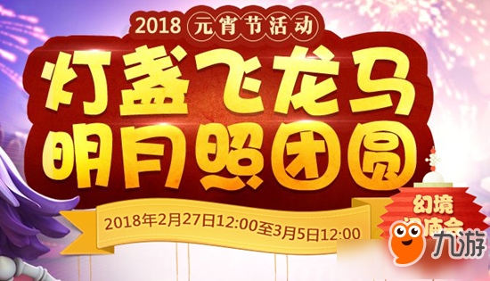 《梦幻西游》2018元宵节活动大全