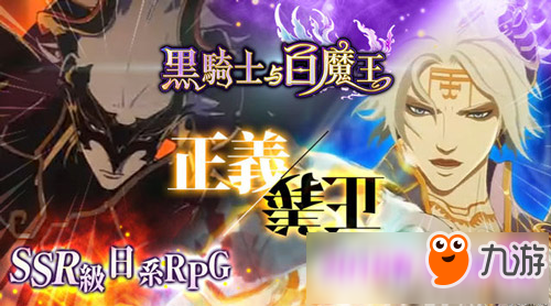 日系经典RPG《黑骑士与魔法王》中文版春季上市 依然是中二味十足