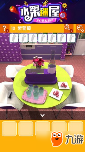 密室逃脱水果迷屋第10关攻略 密室逃脱水果迷屋第10关怎么过