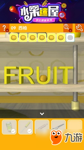 密室逃脱水果迷屋第9关攻略 密室逃脱水果迷屋第9关怎么过