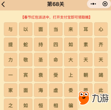 <a linkid=25995>微信</a>成语消消乐翻天第68关答案