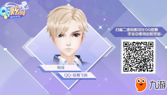 《QQ炫舞手游》成男捏脸数据一览 帅气男生捏脸二维码分享