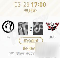 《lol》2018年lpl春季赛正在直播 IG vs JDG