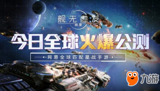 向银河进军 《舰无虚发：暗星》公测今日火爆开启