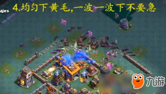 简单粗暴！部落冲突夜世界8本三个常见阵型蛮炸攻略