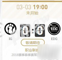 2018年《LPL》春季赛直播IG vs EDG最新赛况