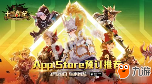 人气RPG常青!《十二战纪》国服首日App Store免榜TOP3![今日密钥]