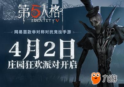 最强悬疑烧脑！《第五人格》4月2日不删档