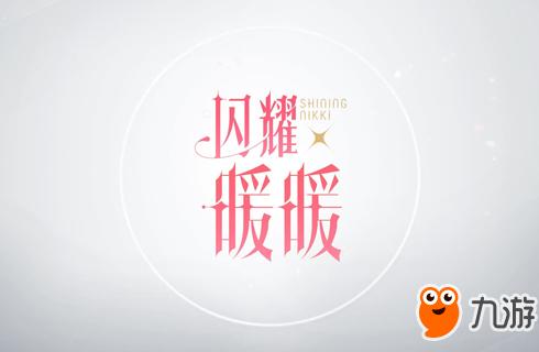 《闪耀暖暖》官网预约地址是什么 官网预约资格地址