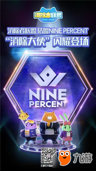 NINEPERCENT男团结盟《消除者联盟》出任消除大使