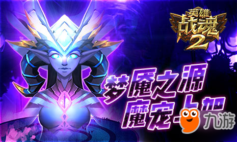 噩梦轮回《英雄战魂2》梦魇之源魔宠上架！