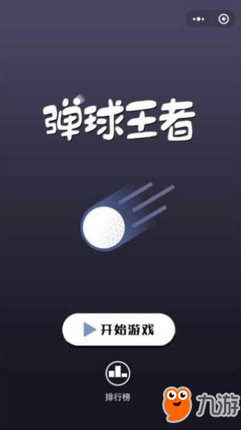 《彈球王者》網(wǎng)頁版在線玩地址 電腦版怎么玩