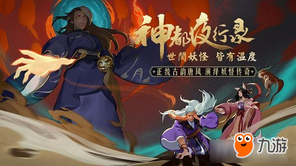 一起来当降妖师！《神都夜行录》即将亮相网易520