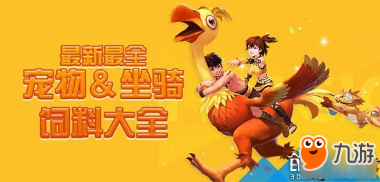 创造与魔法最新宠物坐骑饲料大全