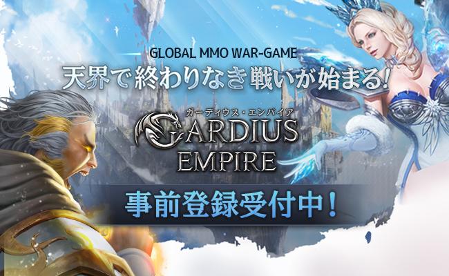 《GARDIUS EMPIRE》5.4事前登录开启 战略MMO趣味十足