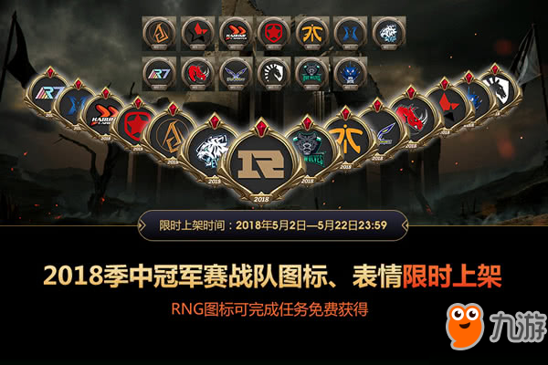 《LOL》2018MSI战队表情图标限时上架 战队表情图标购买地址