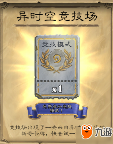 炉石传说时光酒馆已上线 疯狂竞技场 丰富奖励等你来拿 炉石传说时光酒馆已上线 疯狂竞技场 丰富奖励等你来拿