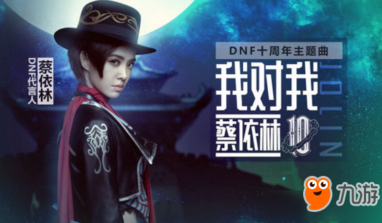 《DNF》十周年主題曲我對我播放地址 蔡依林十周年演唱主題曲歌詞大全