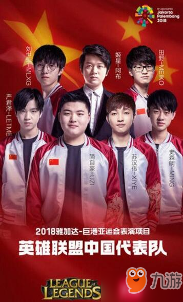 LOL亚运会中国代表队名单公布 亚运会电子竞