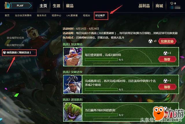 《lol》世界杯活动绿茵激战活动地址 6.14绿茵