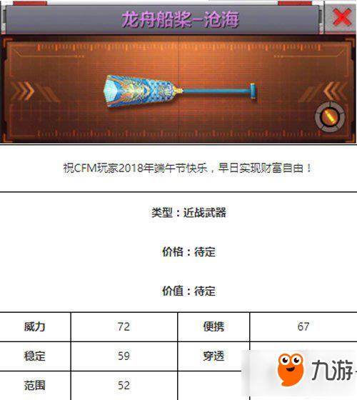 cf手游近战武器龙舟船桨沧海怎么样 龙舟船桨沧海属性介绍