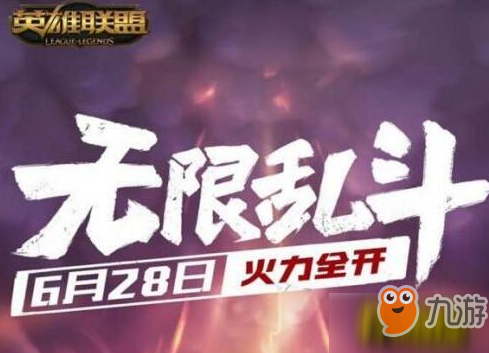 LOL无限火力模式2018什么时候开启 6月28日火力全开无限乱斗几点开