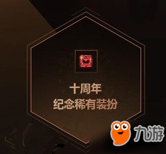 《dnf》十周年紀(jì)念稀有裝扮禮盒怎么獲得 十周年紀(jì)念稀有裝扮禮盒獎勵一覽